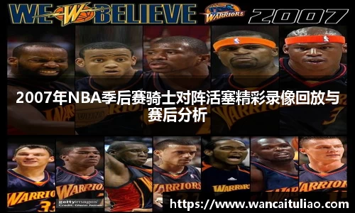 2007年NBA季后赛骑士对阵活塞精彩录像回放与赛后分析