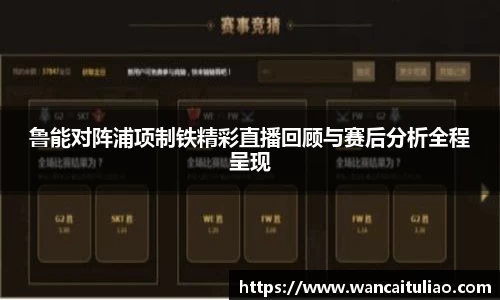 鲁能对阵浦项制铁精彩直播回顾与赛后分析全程呈现