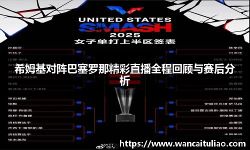希姆基对阵巴塞罗那精彩直播全程回顾与赛后分析