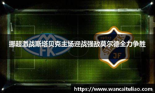 挪超激战斯塔贝克主场迎战强敌莫尔德全力争胜