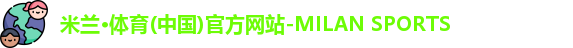 米兰体育